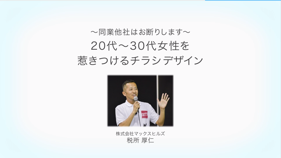 ~同業他社はお断りします~ 20~30代女性を惹きつけるチラシデザイン 税所厚仁