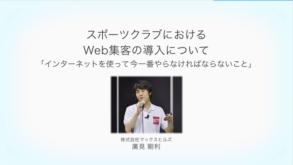 スポーツクラブにおける WEB集客（リスティング・LINE・Facebook広告）の最新事例 廣見剛利