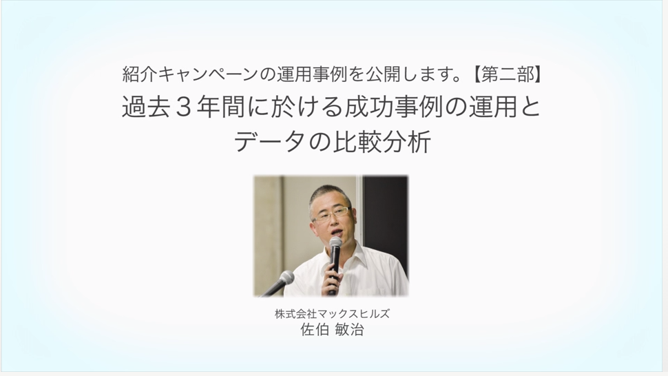 過去3年間に於ける成功事例の運用とデータの比較分析 佐伯敏治