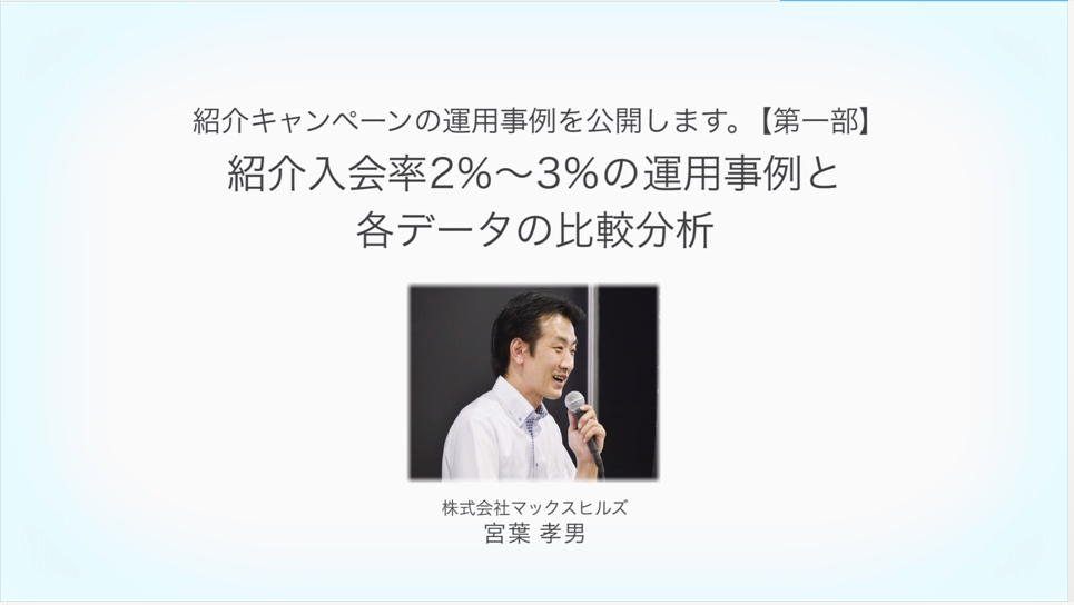 紹介入会率2%~3%の運用事例と各データの比較分析 宮葉孝男