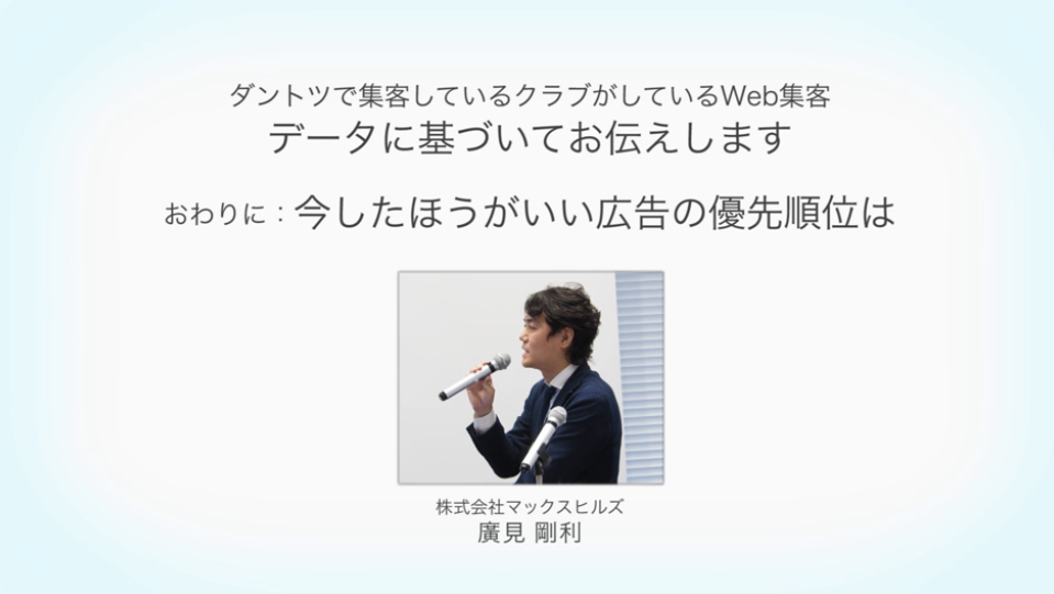 ダントツに集客しているスポーツクラブがしているWeb集客 ～データに基づいてお伝えします～