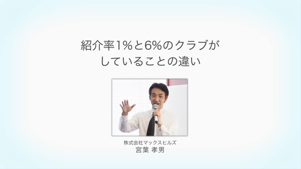 紹介率1％と6％のクラブがしていることの違い 宮葉孝男