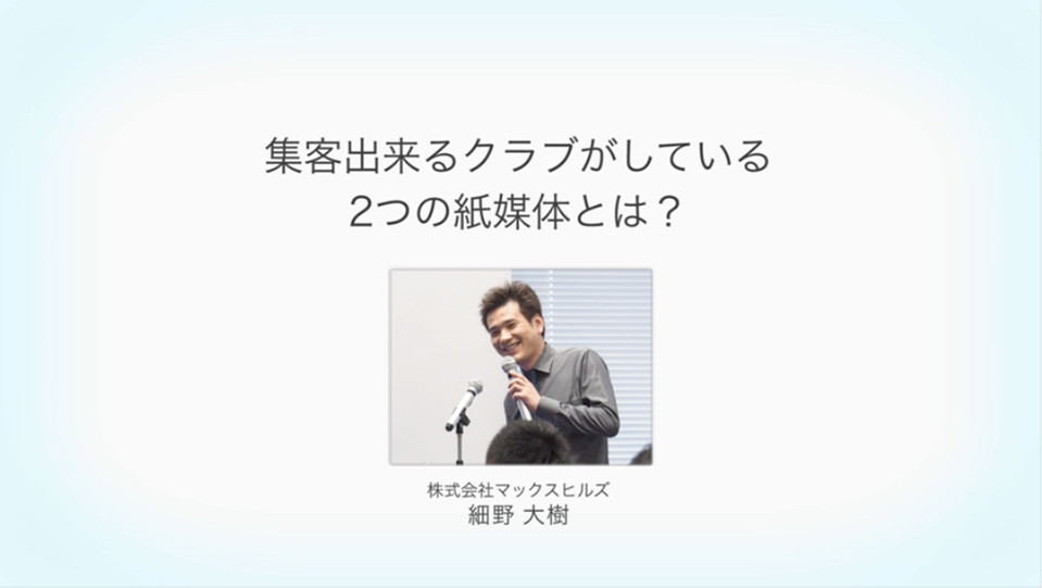 集客出来るクラブがしている2つの紙媒体とは？ 細野大樹